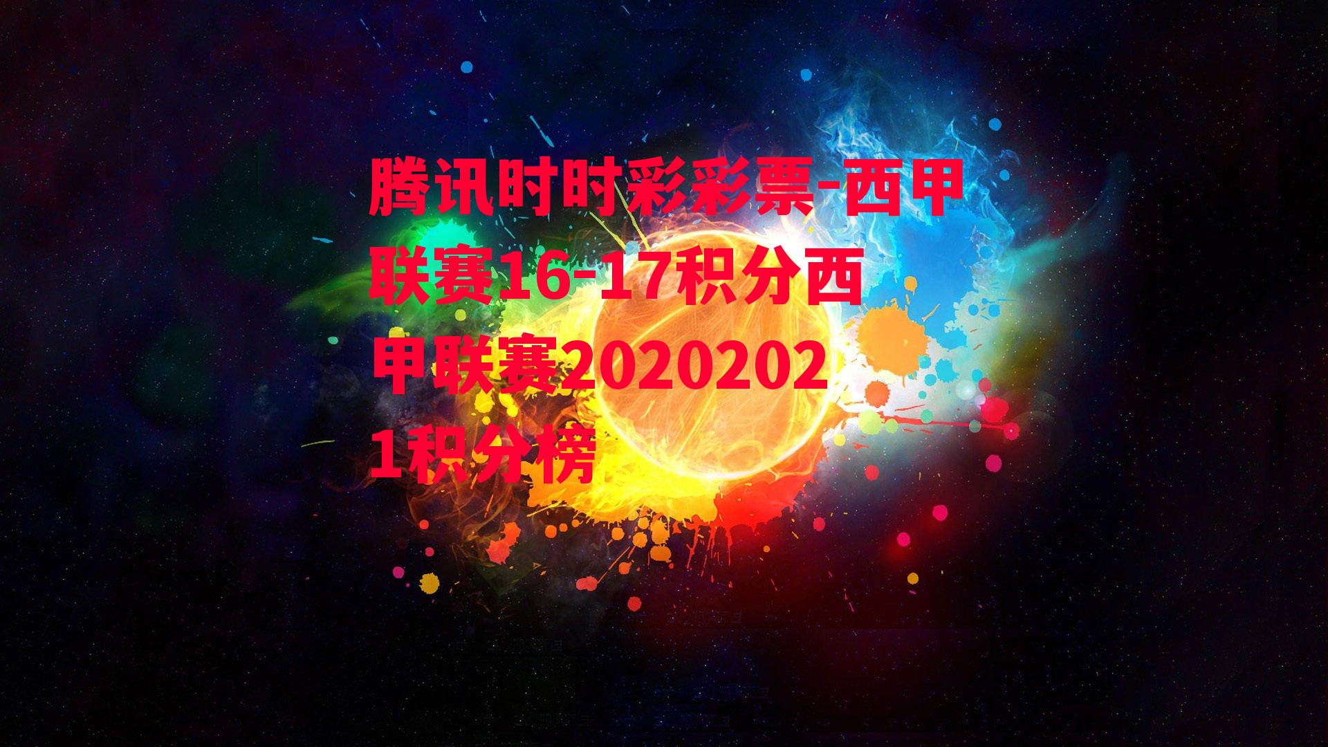 腾讯时时彩彩票-西甲联赛16-17积分西甲联赛20202021积分榜